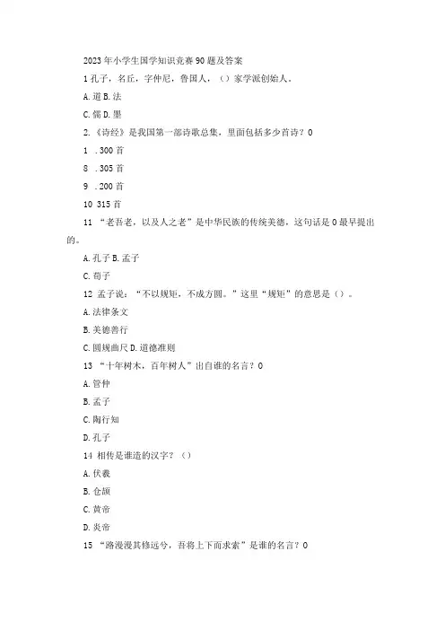 2023年小学生国学知识竞赛90题及答案