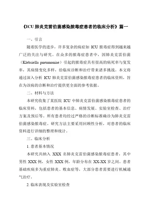 《2024年ICU肺炎克雷伯菌感染脓毒症患者的临床分析》范文