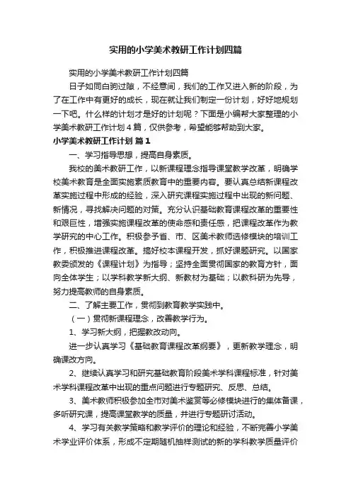 实用的小学美术教研工作计划四篇