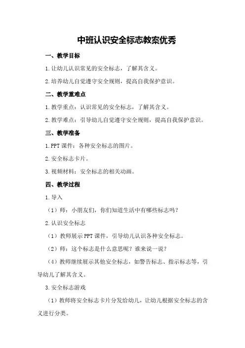 中班认识安全标志教案优秀