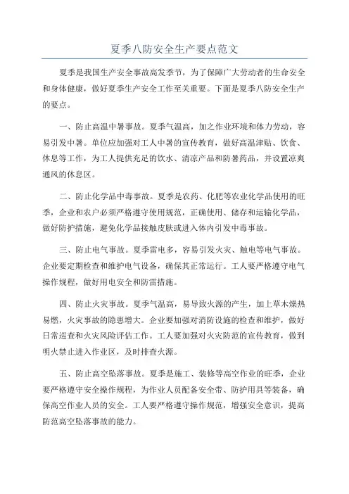 夏季八防安全生产要点范文