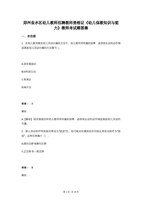 郑州金水区幼儿教师招聘教师资格证《幼儿保教知识与能力》教师考试题答案