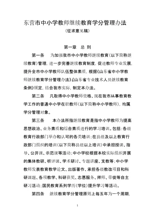 [VIP专享]东营市中小学教师继续教育学分管理办法
