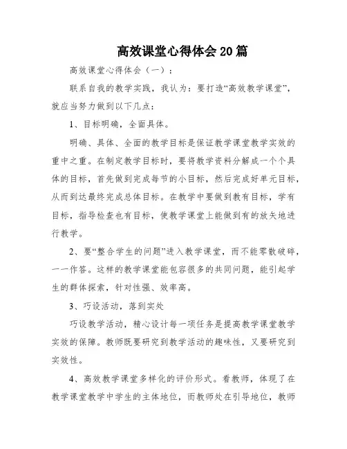 高效课堂心得体会20篇