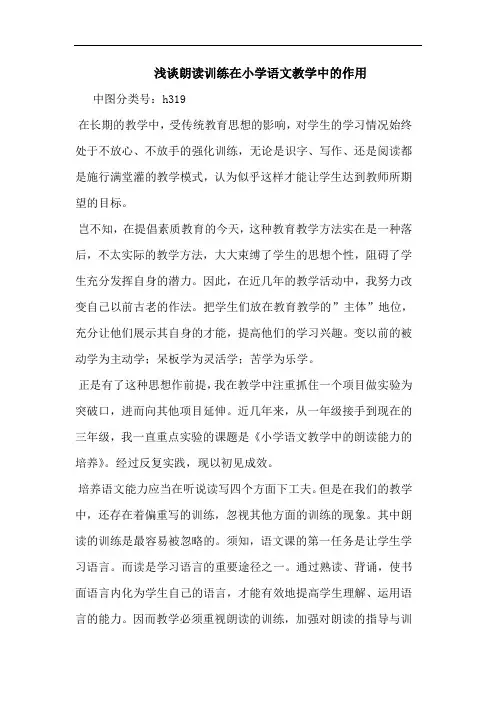 浅谈朗读训练在小学语文教学中的作用