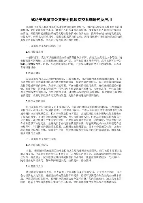 试论平安城市公共安全视频监控系统研究及应用