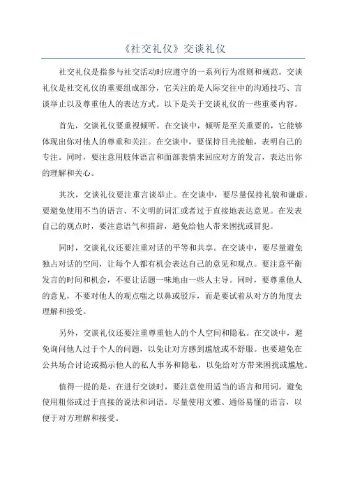 《社交礼仪》交谈礼仪