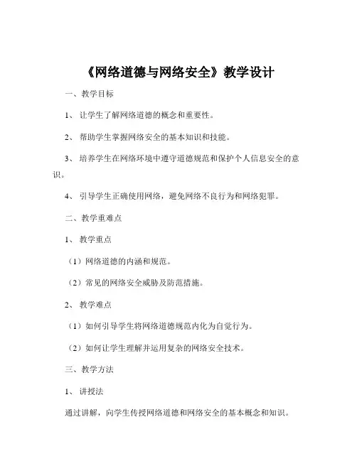 《网络道德与网络安全》教学设计