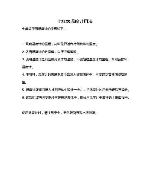 七年级温度计用法