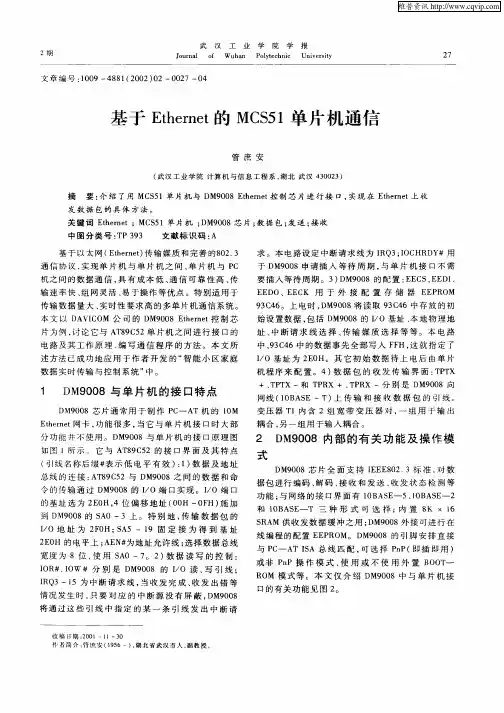 基于Ethernet的MCS51单片机通信