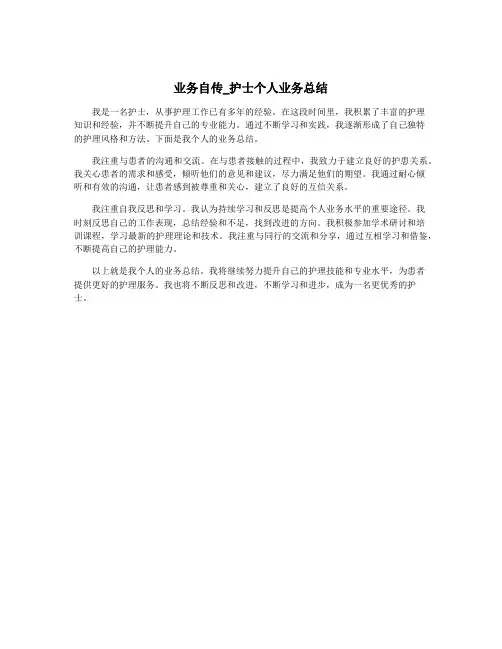 业务自传_护士个人业务总结