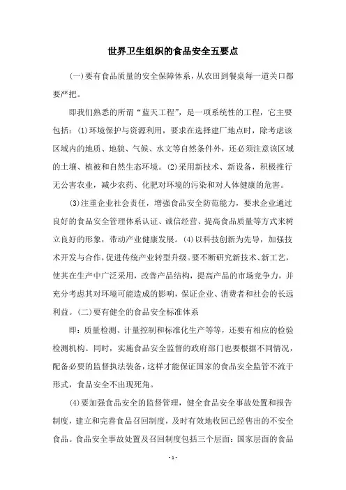 世界卫生组织的食品安全五要点