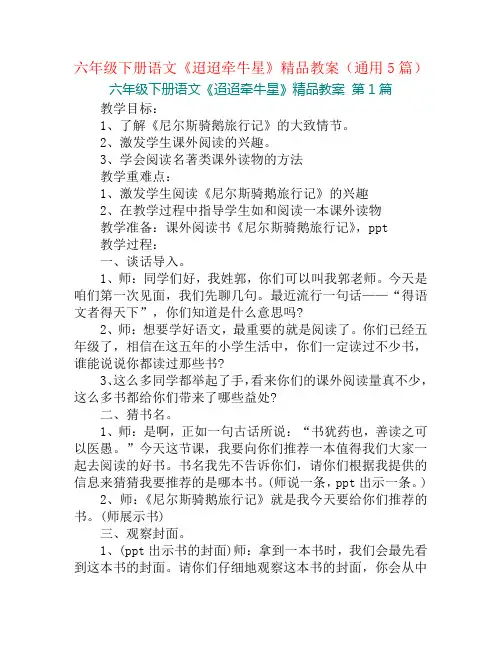 六年级下册语文《迢迢牵牛星》精品教案(通用5篇)