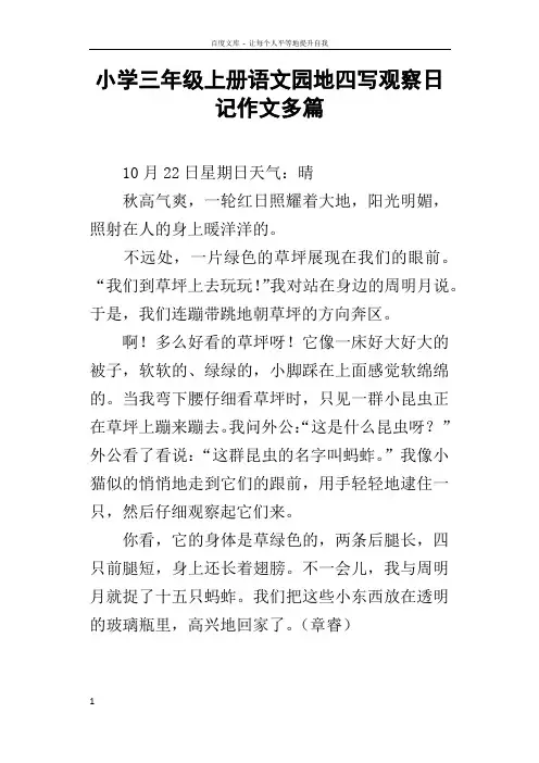 小学三年级上册语文园地四写观察日记作文多篇