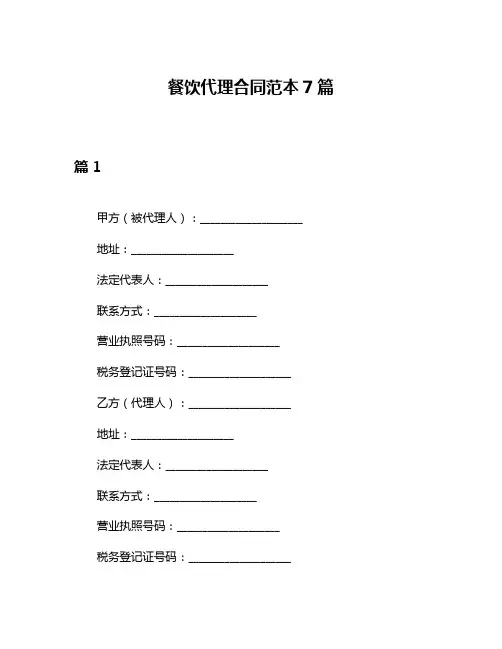 餐饮代理合同范本7篇