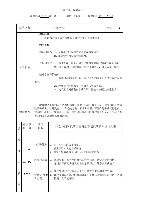 《流行风》教学设计-人音版高中音乐鉴赏第十七单元