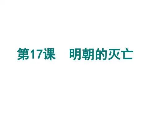 人教部编版初中历史七年级下册第17课明朝的灭亡课件(共27张PPT)