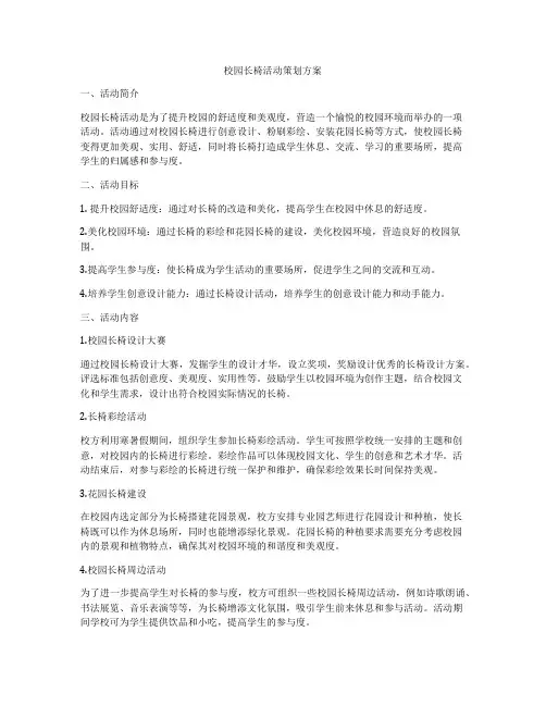 校园长椅活动策划方案