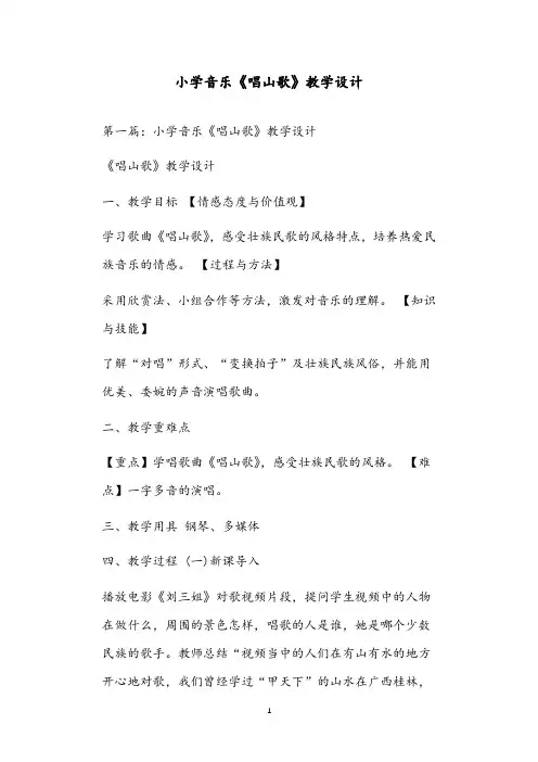 小学音乐《唱山歌》教学设计