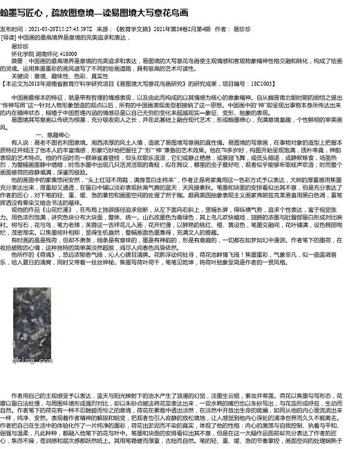 翰墨写匠心，疏放图意境—读易图境大写意花鸟画