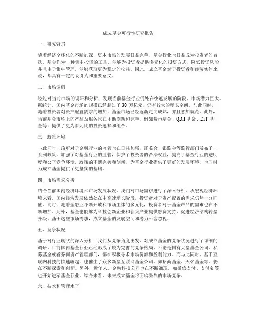 成立基金可行性研究报告
