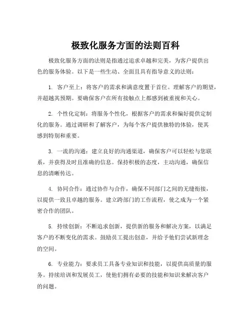 极致化服务方面的法则百科