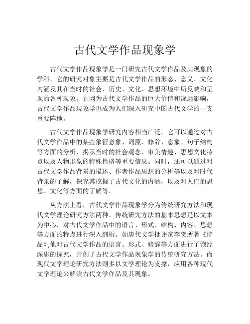 古代文学作品现象学