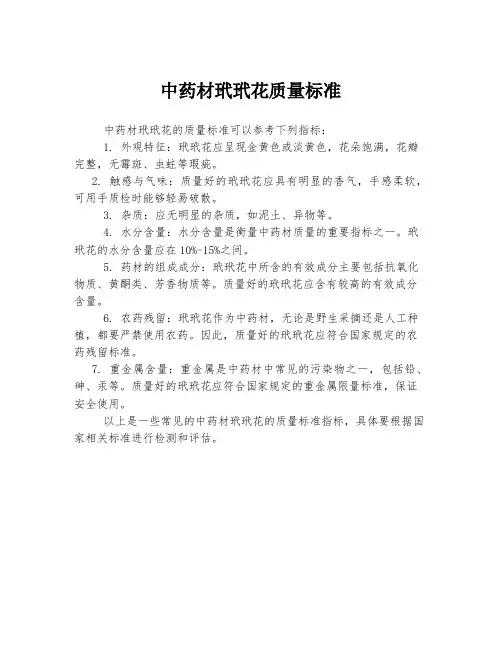 中药材玳玳花质量标准