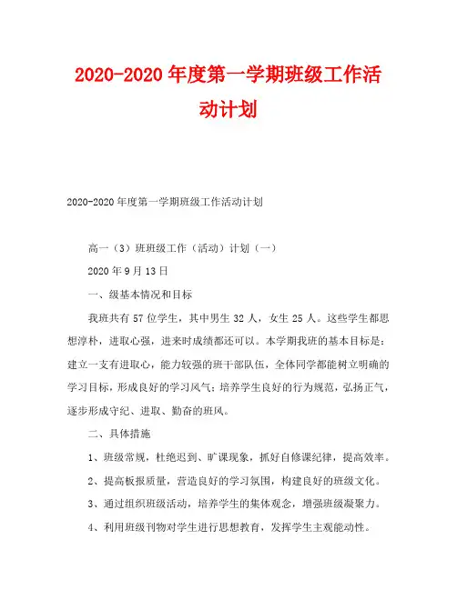 2020-2020年度第一学期班级工作活动计划
