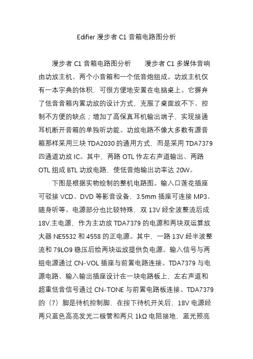 Edifier漫步者C1音箱电路图分析