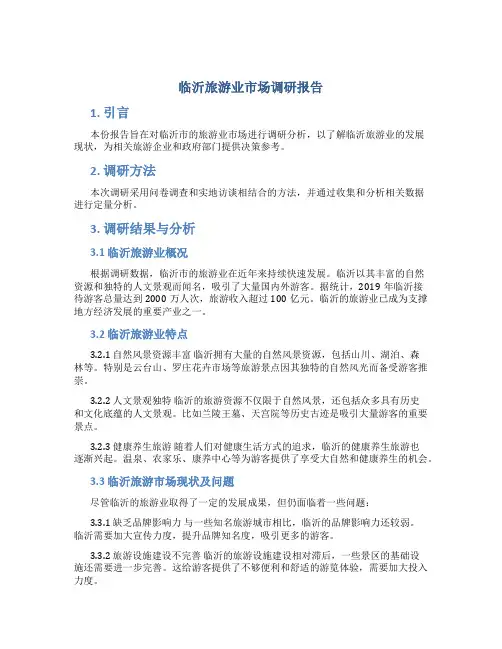 临沂旅游业市场调研报告