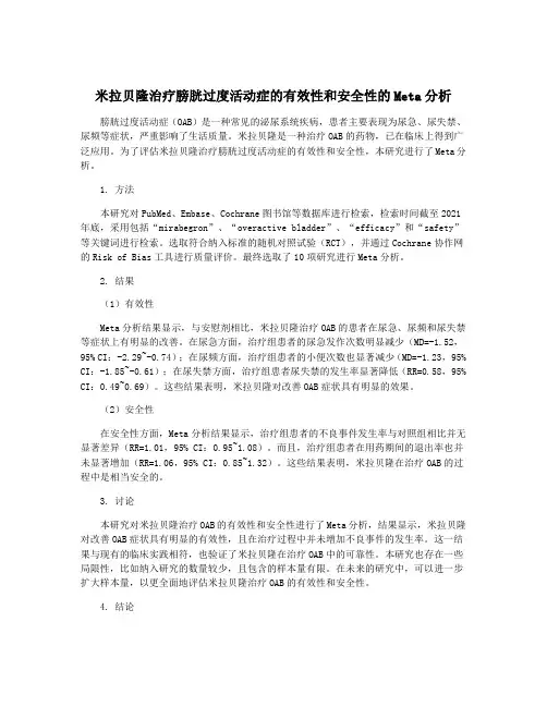米拉贝隆治疗膀胱过度活动症的有效性和安全性的Meta分析