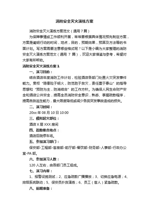 消防安全灭火演练方案范文（通用7篇）