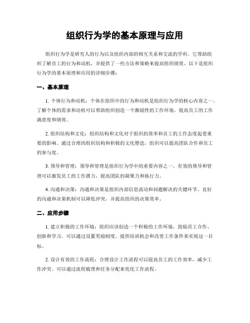 组织行为学的基本原理与应用