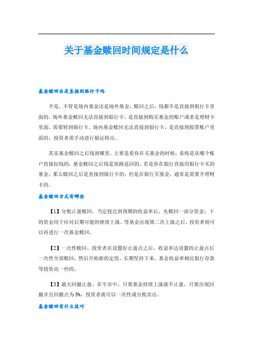关于基金赎回时间规定是什么