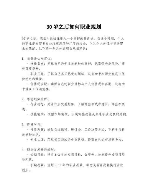 30岁之后如何职业规划