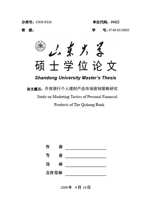 硕士毕业论文-齐商银行个人理财产品市场营销策略研究