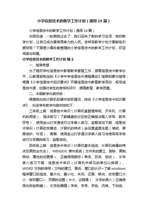 小学信息技术的教学工作计划（通用14篇）