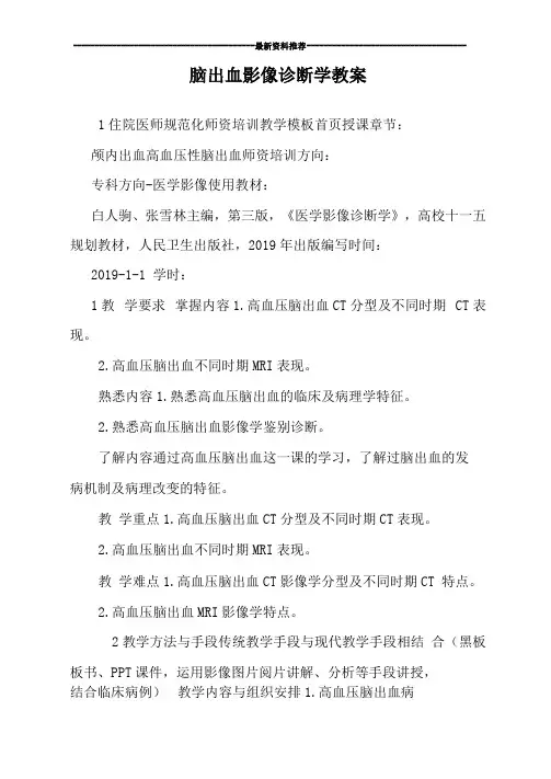 脑出血影像诊断学教案