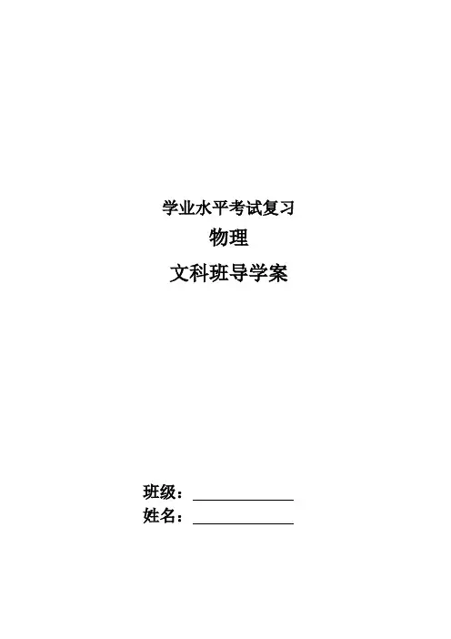 高二学业水平考试物理复习导学案(文科班)