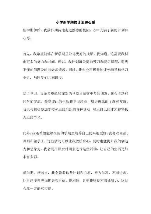 小学新学期的计划和心愿