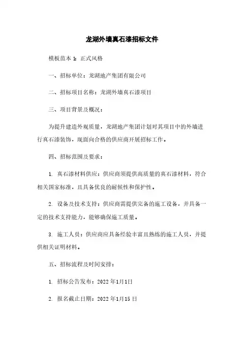 龙湖外墙真石漆招标文件