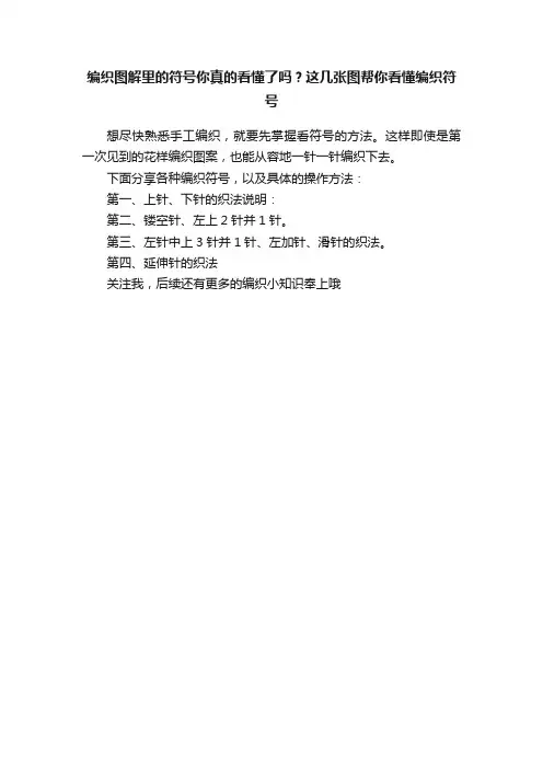 编织图解里的符号你真的看懂了吗？这几张图帮你看懂编织符号