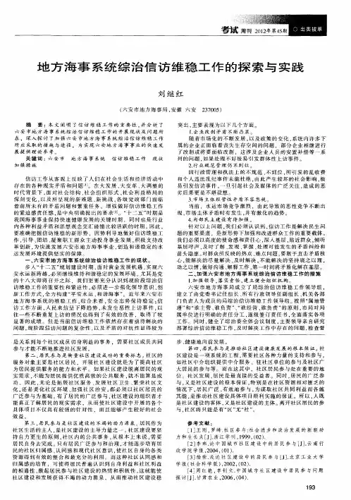 地方海事系统综治信访维稳工作的探索与实践