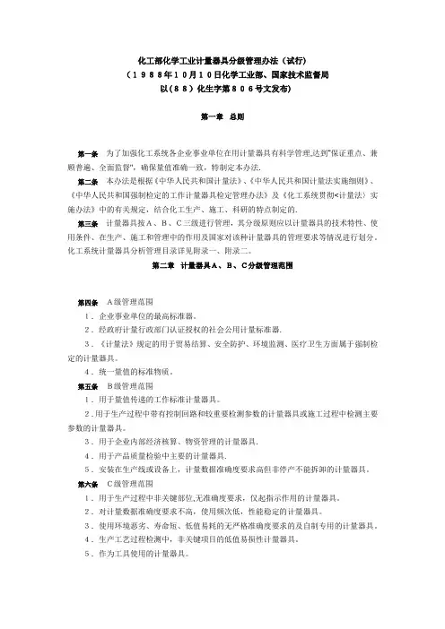 化工部化学工业计量器具分级管理办法(试行)