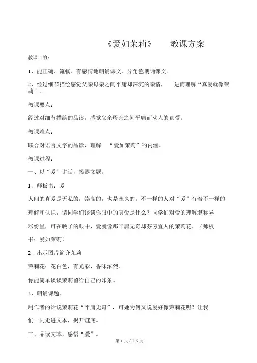 五年级下册语文教案17爱如茉莉苏教版