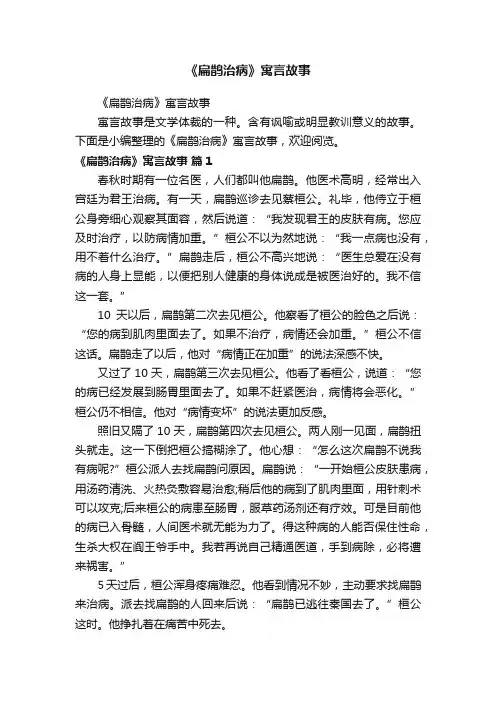 《扁鹊治病》寓言故事