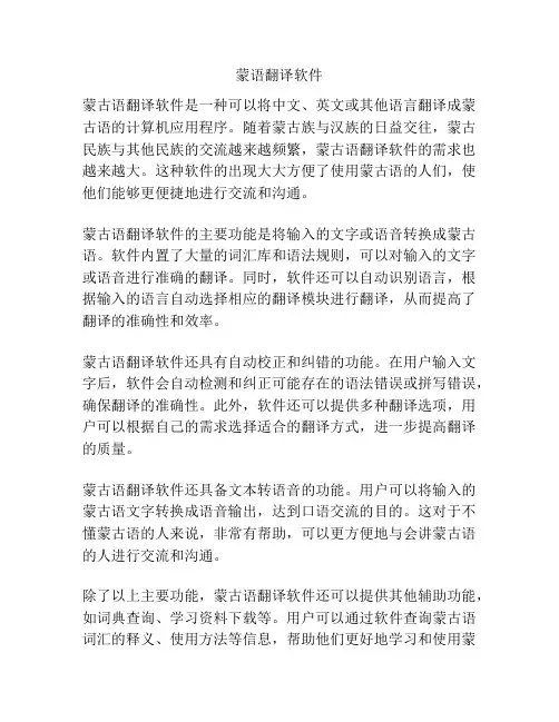 蒙语翻译软件