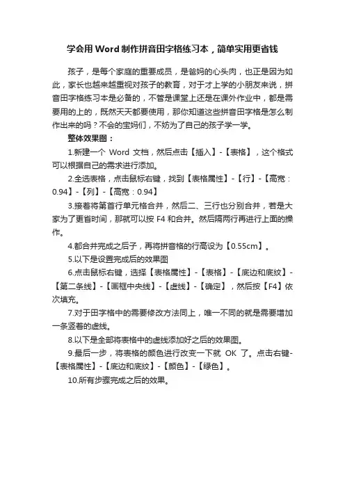 学会用Word制作拼音田字格练习本，简单实用更省钱