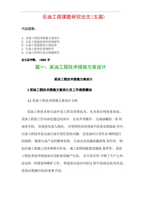 石油工程课题研究论文(五篇)：采油工程技术措施方案设计、石化工程建设项目控制研究…